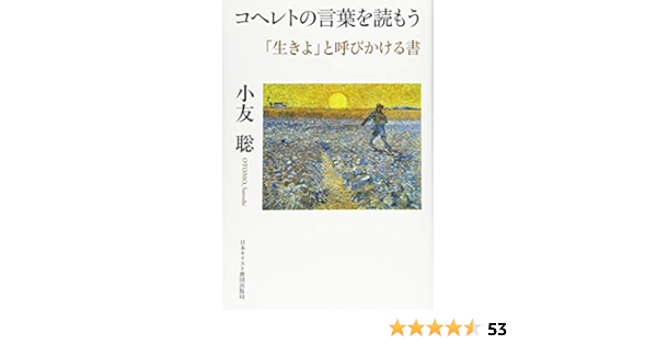 コヘレトの言葉を読もう 聡 小友 本 通販 Amazon