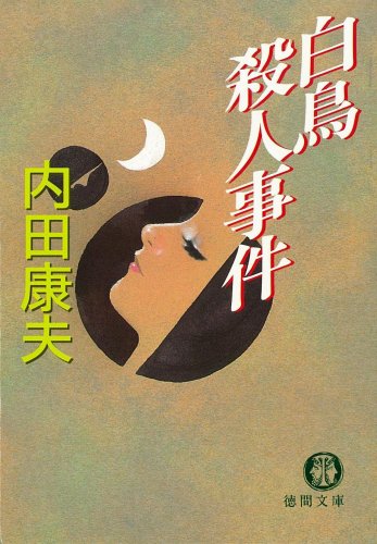 白鳥殺人事件 (徳間文庫)