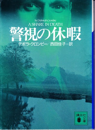 デボラ・クロンビー:警視の休暇 (講談社文庫)