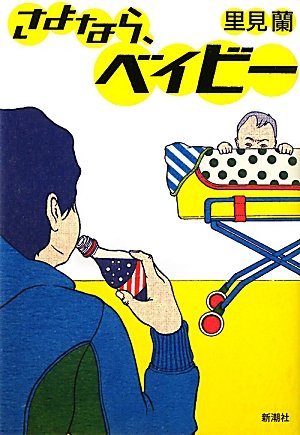 里見蘭:さよなら、ベイビー
