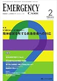 エマージェンシーケア 23巻2号