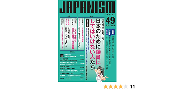 Amazon Co Jp ジャパニズム 49 青林堂ビジュアル Ebook 呉善花 和田政宗 杉田水脈 矢作直樹 並木良和 神谷宗幣 ｋａｚｕｙａ 小川榮太郎 新田龍 千葉麗子 クリス三宅 中矢伸一 渡邉哲也 江崎道朗 坂東忠信 保江邦夫 安積明子 富田安紀子 孫向文 本