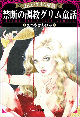 まんがグリム童話 禁