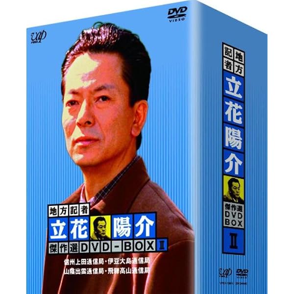 Amazon.co.jp: 地方記者・立花陽介 傑作選 DVD-BOX IV : 水谷豊, 森口 