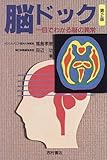 脳ドック―一目でわかる脳の異常