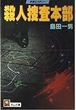 殺人捜査本部