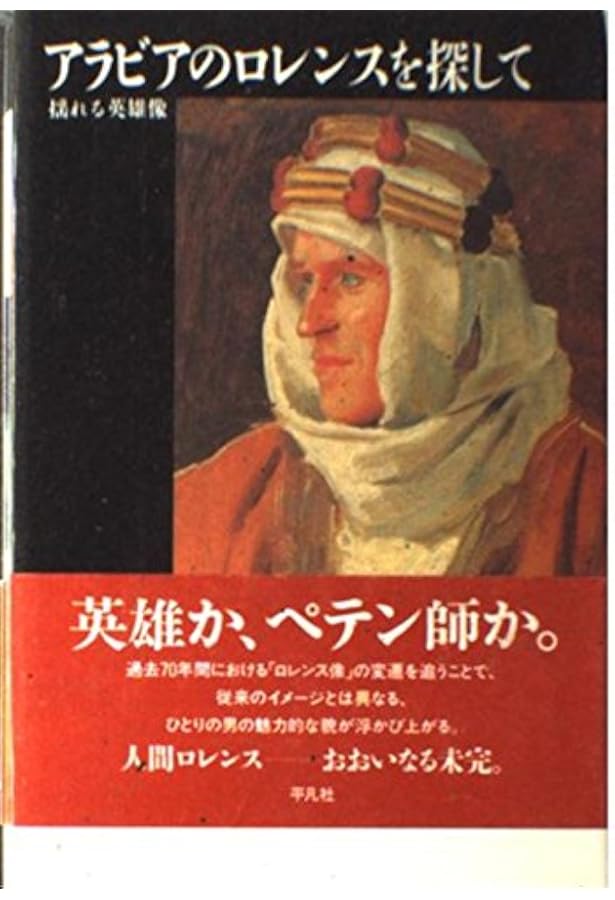 アラビアのロレンス　知恵の七柱　1935年　初版　T.E. ローレンス　アラビア Amazon.co.jp: 「アラビアのロレンス」の真実: 『知恵の七柱』を