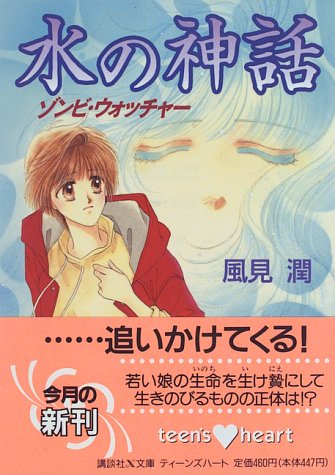 風見潤:水の神話―ゾンビ・ウォッチャー (講談社X文庫―ティーンズハート)