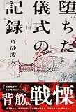 斉砂波人:堕ちた儀式の記録