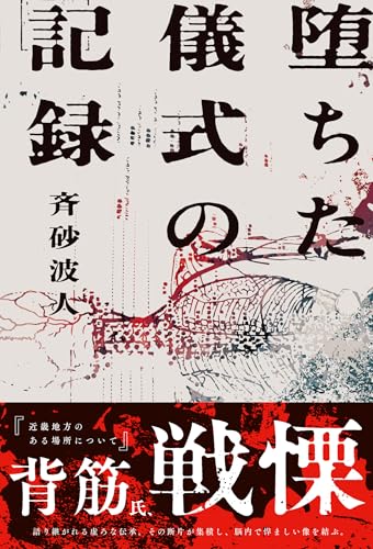 斉砂波人:堕ちた儀式の記録