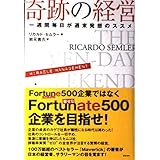 奇跡の経営 一週間毎日が週末発想のススメ