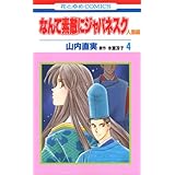 なんて素敵にジャパネスク 人妻編 4 (花とゆめCOMICS)