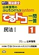 司法書士 山本浩司のautoma system でるトコ一問一答 (1)民法 (1)