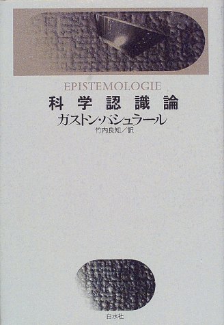 科学認識論