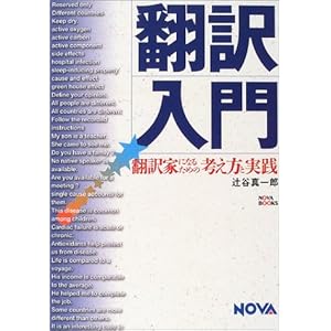 翻訳入門―翻訳家になるための考え方と実践 (Nova books) 翻訳入門―翻訳家になるための考え方と実践 (Nova books)