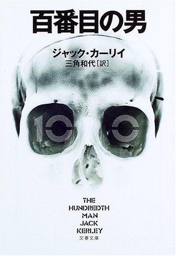 ジャック・カーリイ:百番目の男 (文春文庫)