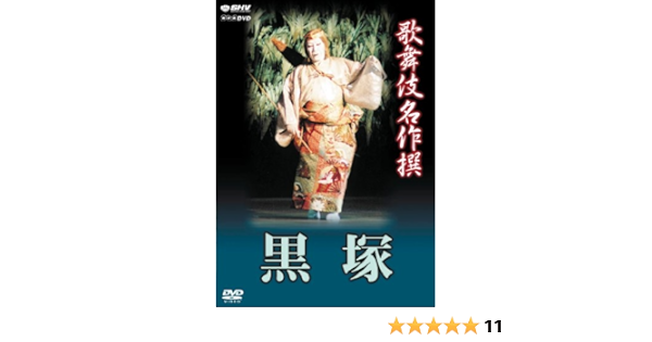 Amazon Co Jp 歌舞伎名作撰 黒塚 Dvd Dvd ブルーレイ 歌舞伎 歌舞伎