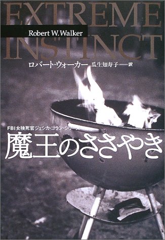 ロバート・ウォーカー:魔王のささやき―女検死官ジェシカ・コラン (扶桑社ミステリー)