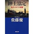 紳士協定: 私のイギリス物語 (新潮文庫)