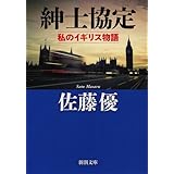 紳士協定: 私のイギリス物語 (新潮文庫)