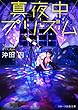真夜中プリズム (スターツ出版文庫)