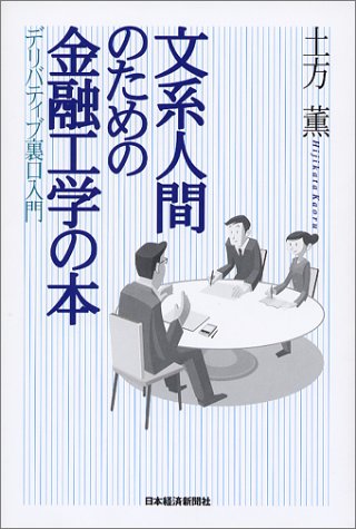 文系人間のための金融工学の本 文系人間のための金融工学の本