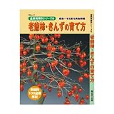 本:老爺柿・きんずの育て方