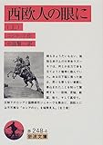 西欧人の眼に〈上〉