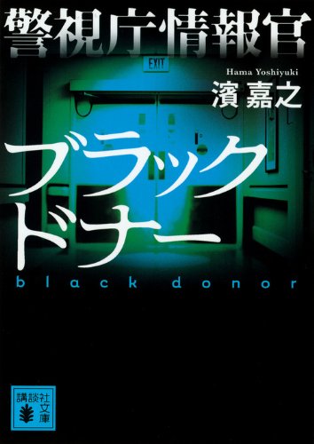 濱嘉之:警視庁情報官 ブラックドナー (講談社文庫)