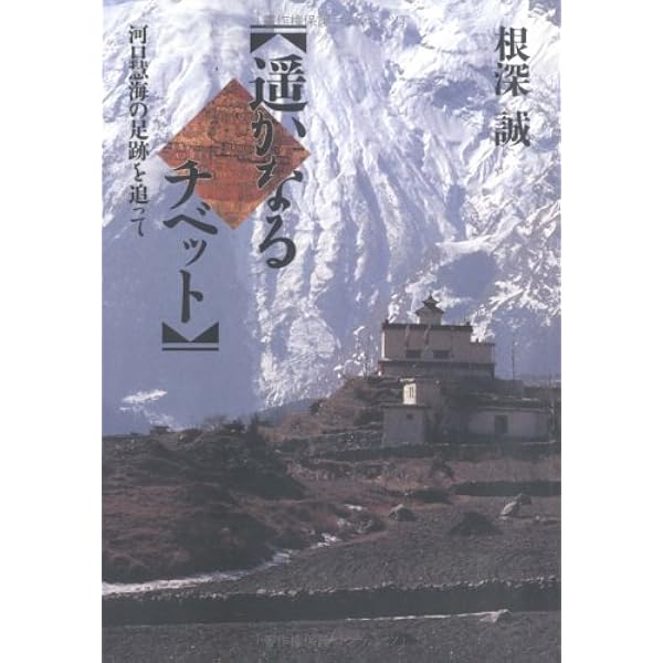 【絶版・希少】評伝　河口慧海　奥山直司著　中央公論新社　初版 Amazon.co.jp: 評伝 河口慧海 (中公文庫 お 73-1) : 奥山 直司: 本