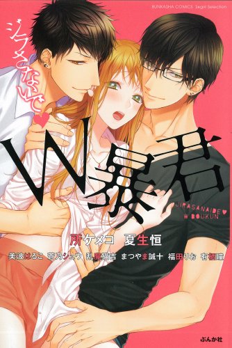 ジラさないで♥W暴君