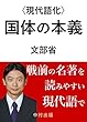 〈現代語化〉国体の本義 (現代語化文庫)