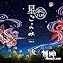 姫神「~花鳥風月~ 星ごよみ サウンドトラック」