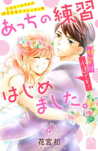 あっちの練習はじめま