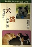 犬の感性猫の天性: 犬も猫も人と一緒に生きている