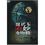 世にも奇妙な物語 DVDの特別編3