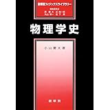 物理学史 (裳華房フィジックスライブラリー)