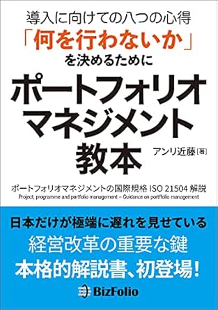 ポートフォリオマネジメント教本 導入に向けての八つの心得 何を行わないか を決めるために アンリ近藤 プロジェクト管理 Kindleストア Amazon