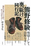 熊野修験「奥駈け」同行記: 熊野の森から吉野へ 祈りの道をゆく