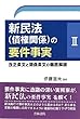 新民法 (債権関係)の要件事実〈2〉改正条文と関係条文の徹底解説