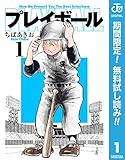 プレイボール【期間限定無料】 1 (ジャンプコミックスDIGITAL)