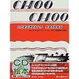 いたずらきかんしゃちゅうちゅう: Choo Choo (CDと絵本)