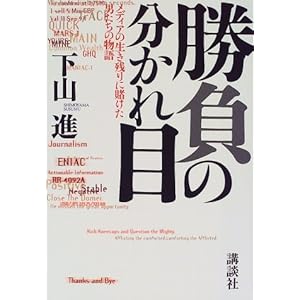 勝負の分かれ目―メディアの生き残りに賭けた男たちの物語 勝負の分かれ目―メディアの生き残りに賭けた男たちの物語