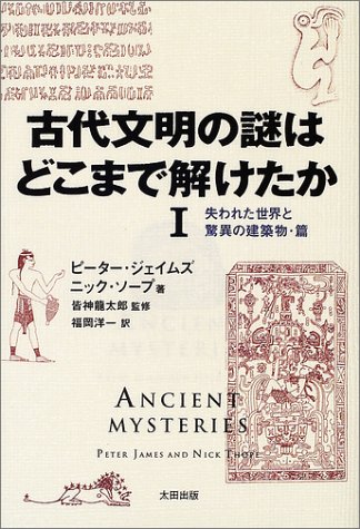 ピーター・ジェイムズ:古代文明の謎はどこまで解けたか〈1〉失われた世界と驚異の建築物・篇 (Skeptic library (07))