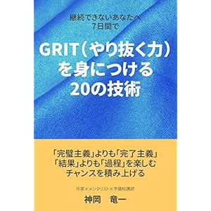 継続できないあなたへ〜7日間でGRIT(やり抜く力)を身につける20の技術〜 継続できないあなたへ〜7日間でGRIT(やり抜く力)を身につける20の技術〜