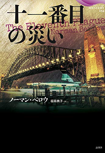 ノーマン・ベロウ:十一番目の災い