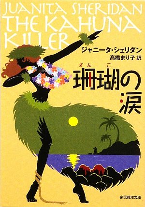 ジャニータ・シェリダン:珊瑚の涙 (創元推理文庫)