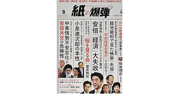 紙の爆弾 年4月号 本 通販 Amazon