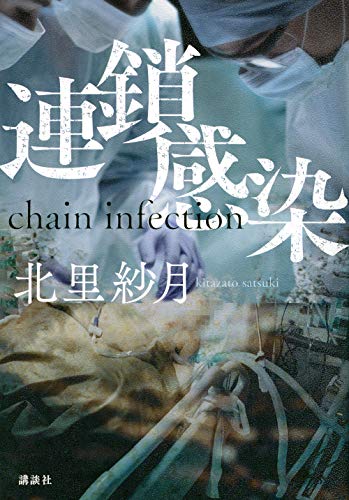 北里紗月:連鎖感染 chain infection