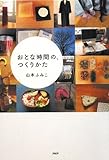 おとな時間の、つくりかた